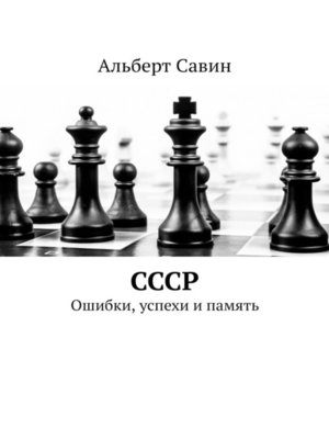 cover image of СССР. Ошибки, успехи и память